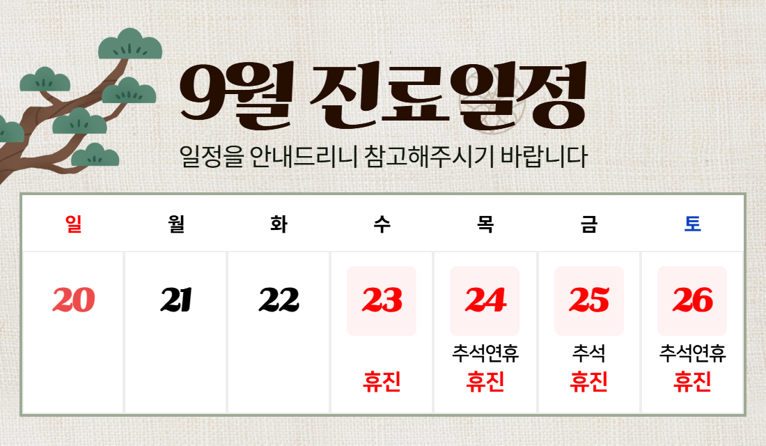 9월 진료일정 - 9월 23일(수)~26일(토) 추석연휴 휴진