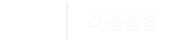 여성성형 클리닉