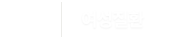여성질환 클리닉