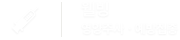 웰빙 클리닉